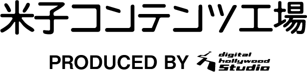 米子コンテンツ工場